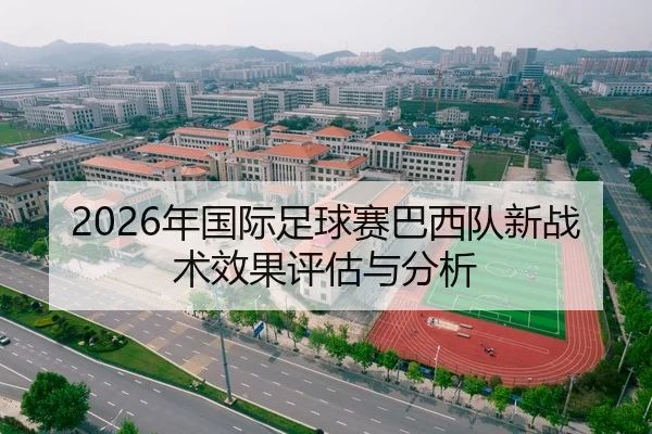 2026年国际足球赛巴西队新战术效果评估与分析
