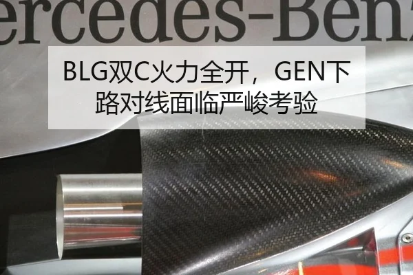BLG双C火力全开，GEN下路对线面临严峻考验