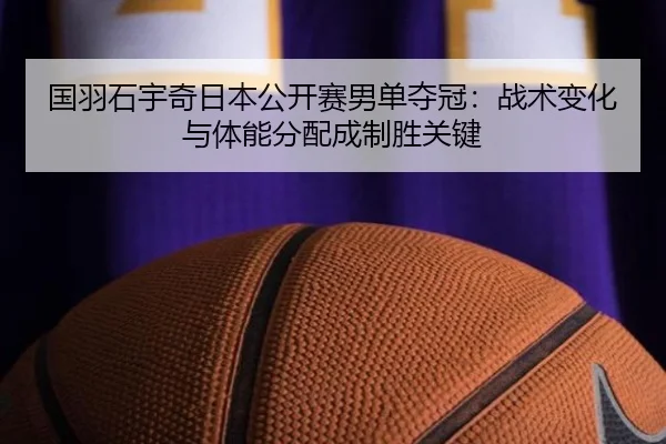 guo-yu-shi-yu-qi-ri-ben-gong-kai-sai-nan-dan-duo-guan-zhan-shu-bian-hua-yu-ti-neng-fen-pei-cheng-zhi-sheng-guan-jian-2-119.jpg