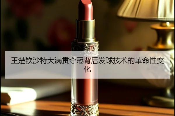 wang-chu-qin-sha-te-da-man-guan-duo-guan-bei-hou-fa-qiu-ji-shu-de-ge-ming-xing-bian-hua-2-622.jpg