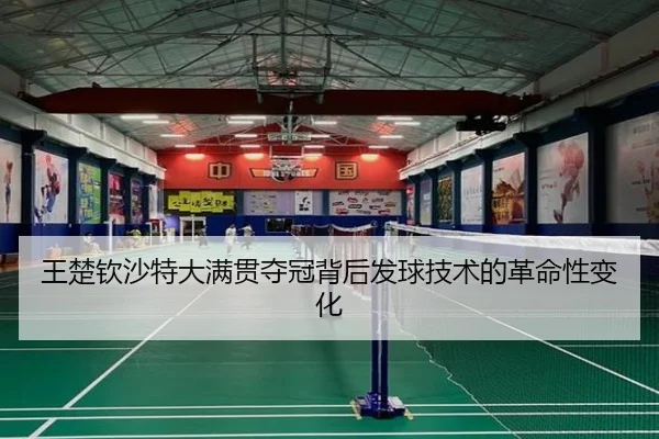 wang-chu-qin-sha-te-da-man-guan-duo-guan-bei-hou-fa-qiu-ji-shu-de-ge-ming-xing-bian-hua-3-769.jpg