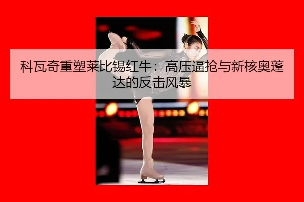 ke-wa-qi-zhong-su-lai-bi-xi-hong-niu-gao-ya-bi-qiang-yu-xin-he-ao-peng-da-de-fan-ji-feng-bao-3-153.jpg