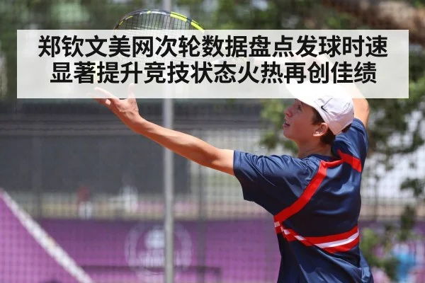 郑钦文美网次轮数据盘点发球时速显著提升竞技状态火热再创佳绩