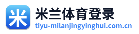 米兰体育登录
